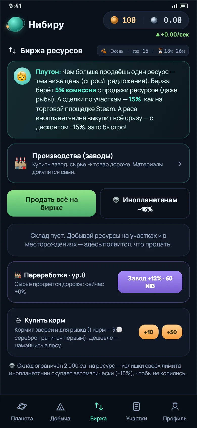 Биржа ресурсов: продажа добытого, комиссия и переработка